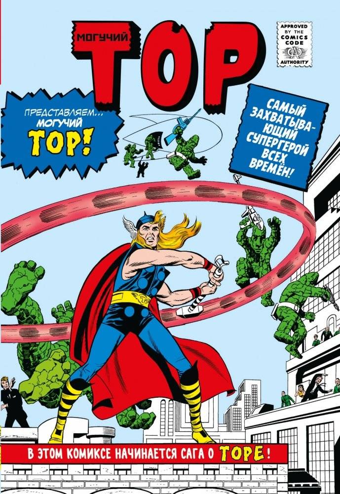 Классика Marvel. Могучий Тор | Marvel Classics. Mighty Thor