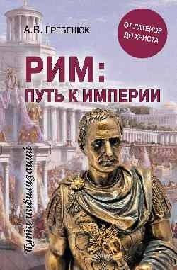 Рим: путь к империи | Rome: The Path to Empire