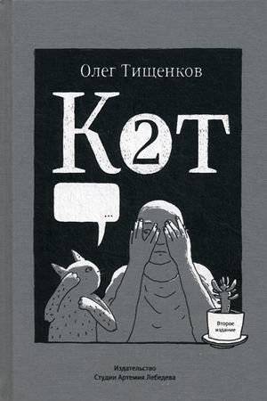 Кот два | Cat Two