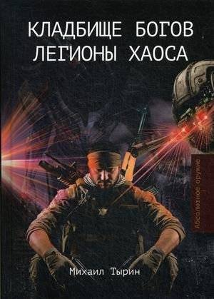 Кладбище богов. Легионы хаоса | Graveyard of Gods. Legions of Chaos