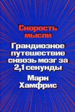 Скорость мысли. Грандиозное путешествие сквозь мозг за 2,1 секунды | The Speed of Thought: A Grand Journey Through the Brain in 2.1 Seconds
