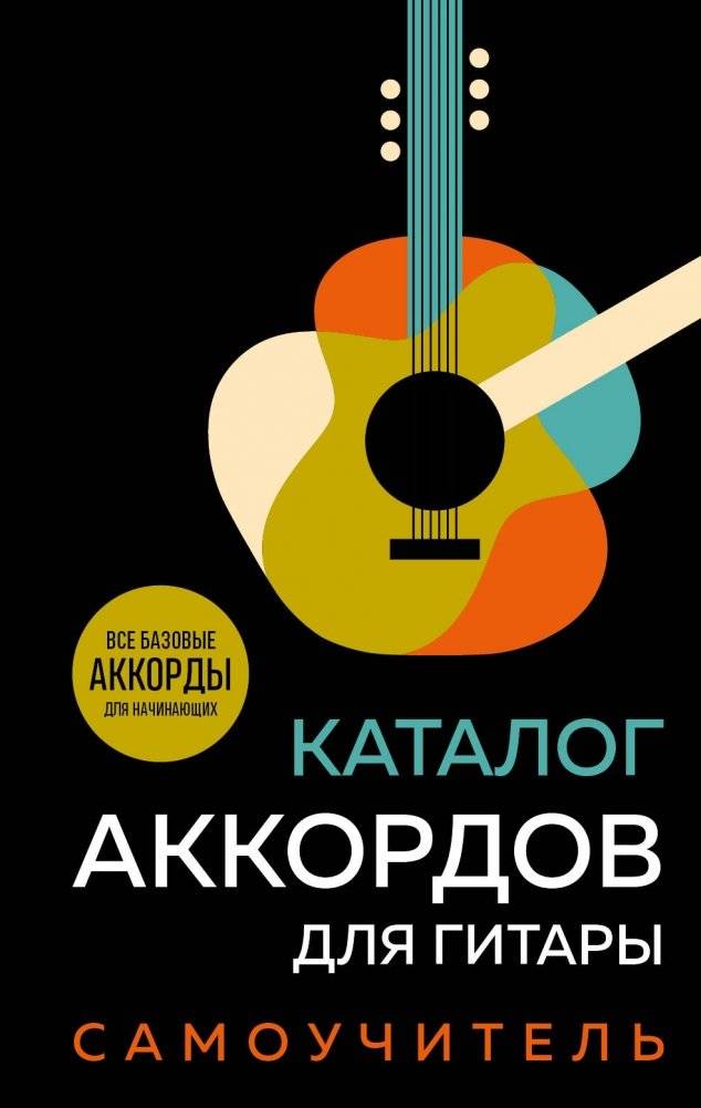 Каталог аккордов для гитары. Самоучитель | Guitar Chord Catalog. Self-Instructor