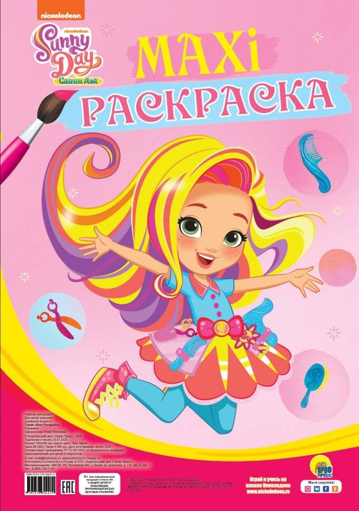 Макси-раскраска | Maxi Coloring Book