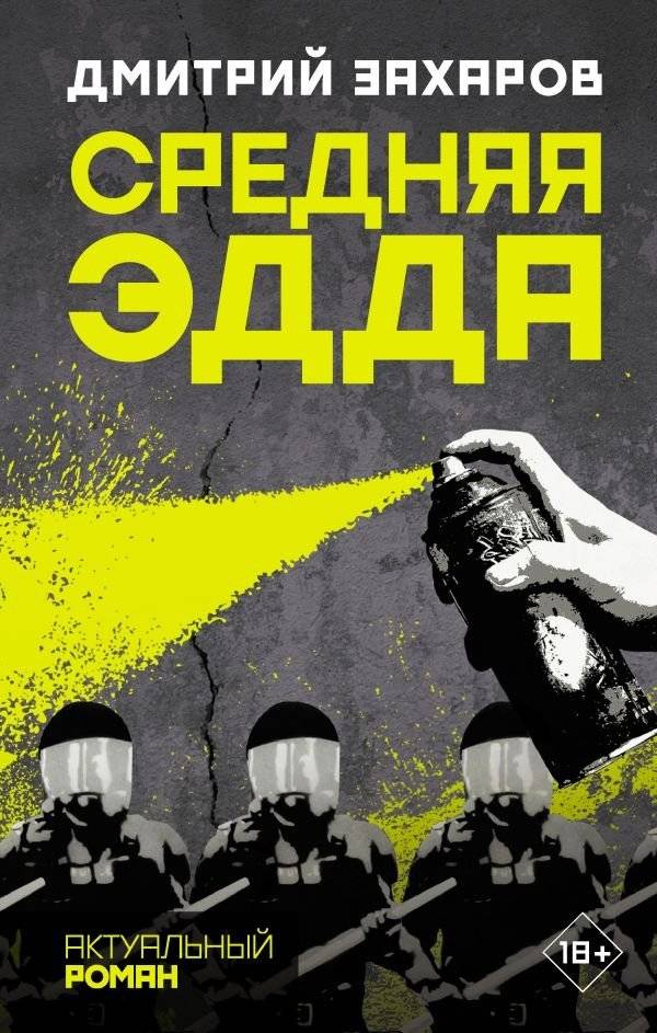 Средняя Эдда | The Middle Edda