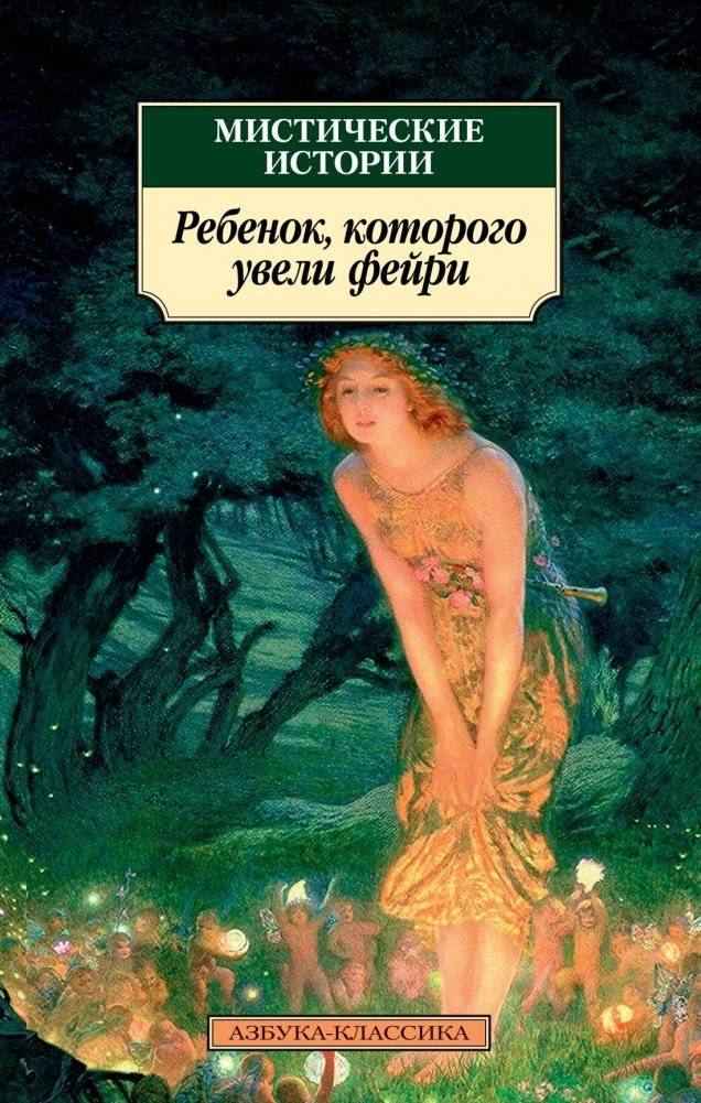 Мистические истории. Ребенок, которого увели фейри | Mystical Stories: The Child Stolen by the Fairies