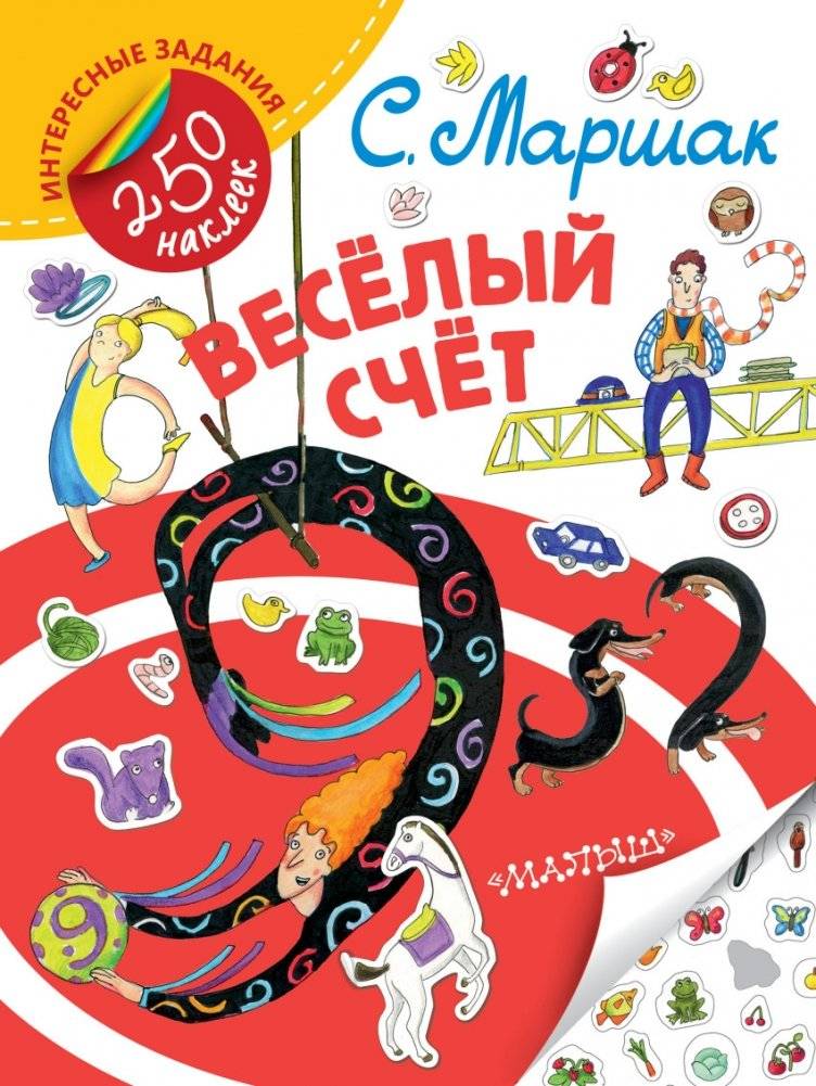 Весёлый счёт | The Merry Count