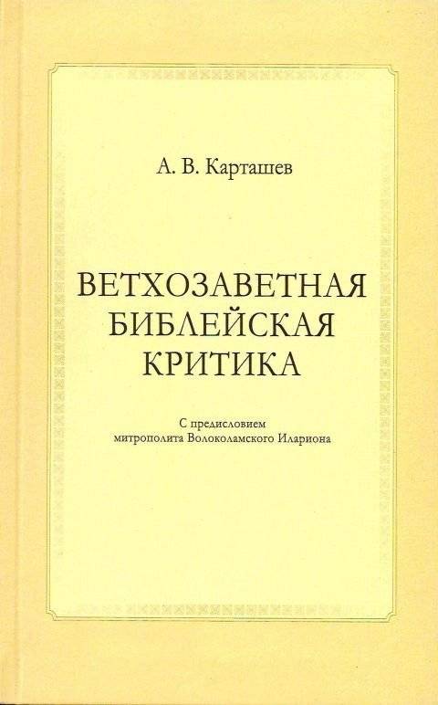 Ветхозаветная библейская критика | Old Testament Biblical Criticism