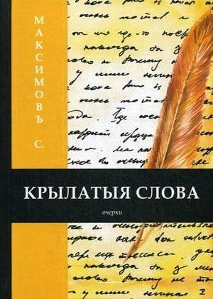 Крылатые слова. Книга на старославянском языке | Winged Words. Book in Old Slavonic