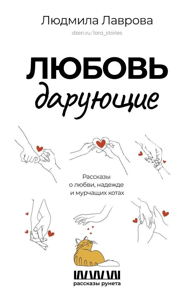 Любовь дарующие. Рассказы о любви, надежде и мурчащих котах | Love Givers: Stories of Love, Hope, and Purring Cats