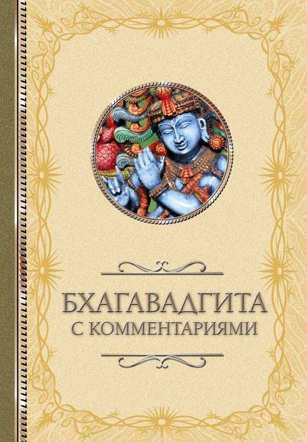 Бхагавадгита. С комментариями | The Bhagavad Gita with Commentary