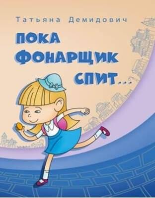 Пока фонарщик спит | While the Lamplighter Sleeps