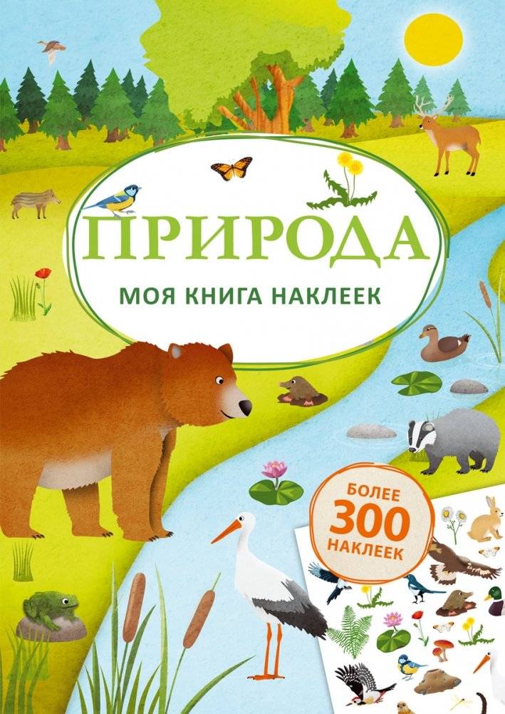 Моя книга наклеек. Природа | My Sticker Book: Nature