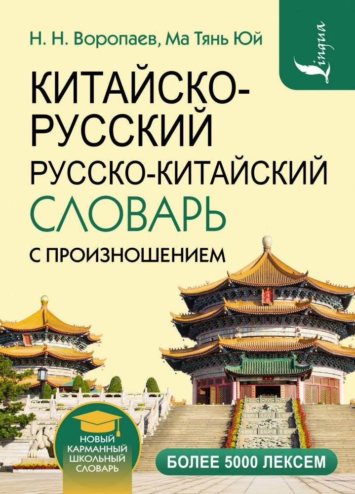 Китайско-русский русско-китайский словарь с произношением | Chinese-Russian-Russian-Chinese Dictionary with Pronunciation