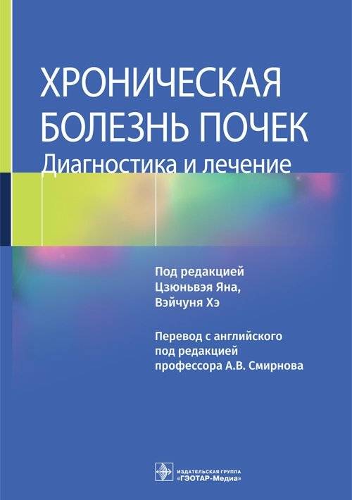 Хроническая болезнь почек. Диагностика и лечение | Chronic Kidney Disease: Diagnosis and Treatment