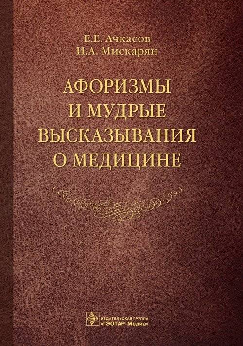 Афоризмы и мудрые высказывания о медицине | Aphorisms and wise sayings about medicine