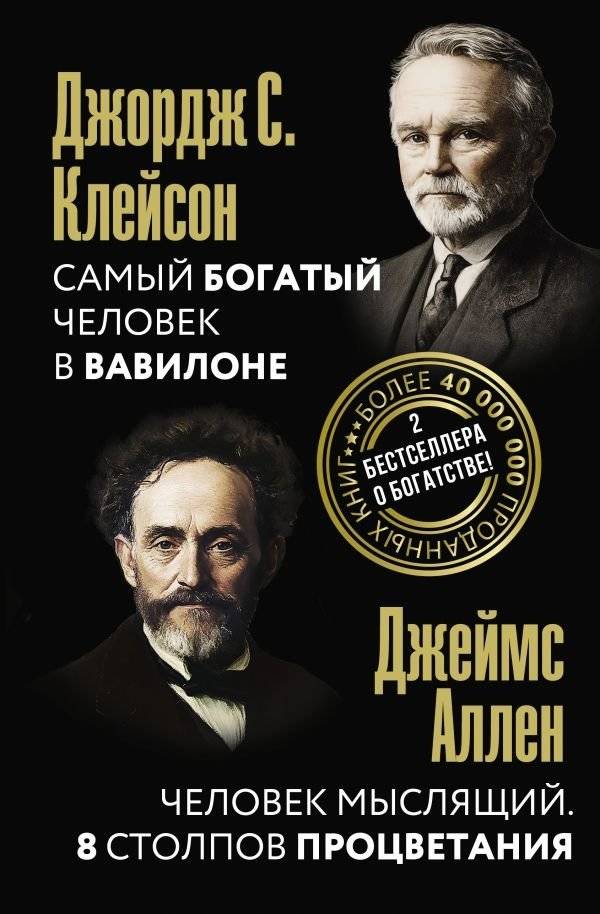 Самый богатый человек в Вавилоне. Человек мыслящий. 8 столпов процветания | The Richest Man in Babylon & The Man Who Thinks: 8 Pillars of Prosperity