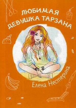 Любимая девушка Тарзана | Tarzan's Favorite Girl