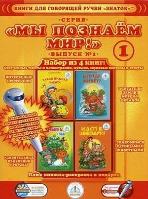 Книги для говорящей ручки "Знаток". Выпуск 1 | Books for the 'Znatok' Talking Pen. Issue 1