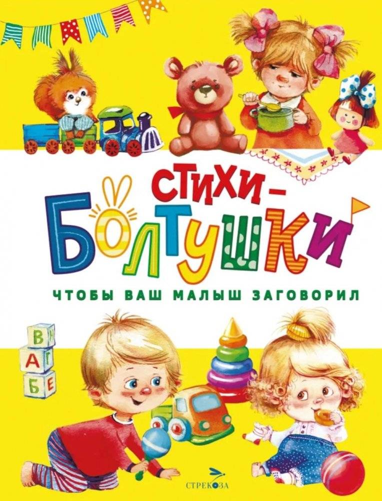 Стихи-болтушки. Чтобы ваш малыш заговорил | Chatter Rhymes: To Get Your Little One Talking