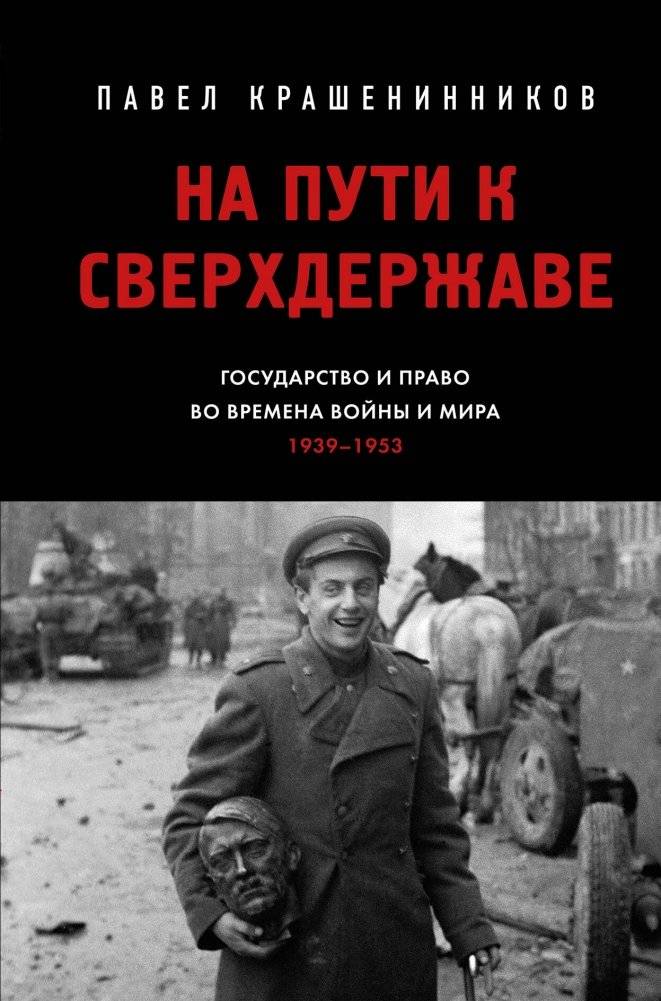 На пути к сверхдержаве. Государство и право во времена войны и мира (1939-1953) | On the Path to Superpower: State and Law During War and Peace (1939-1953)
