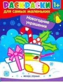 Новогодние украшения. Книжка-раскраска | New Year Decorations Coloring Book