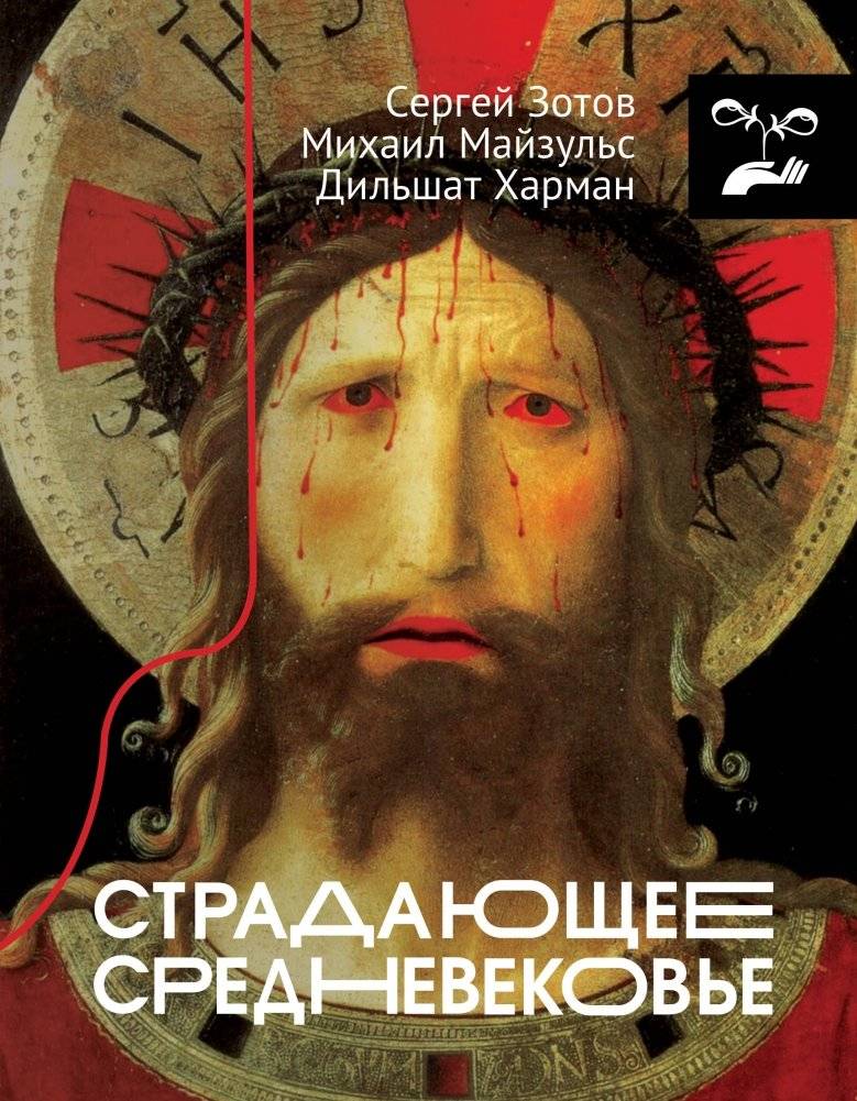 Страдающее Средневековье | Suffering Middle Ages