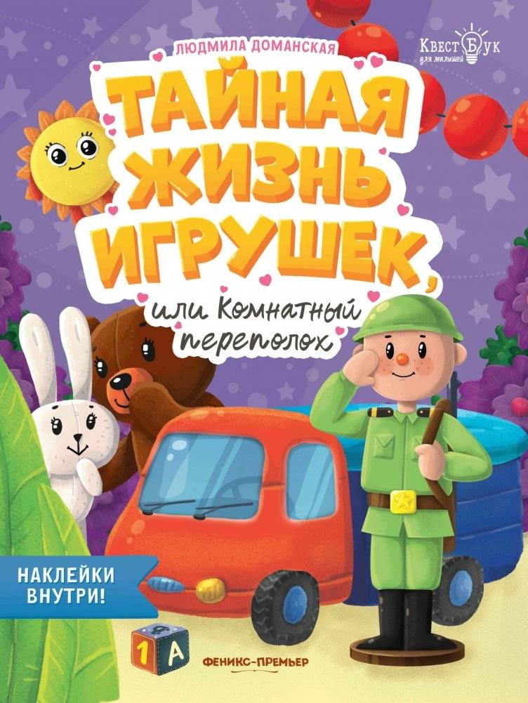 Тайная жизнь игрушек, или Комнатный переполох | The Secret Life of Toys, or Room Chaos