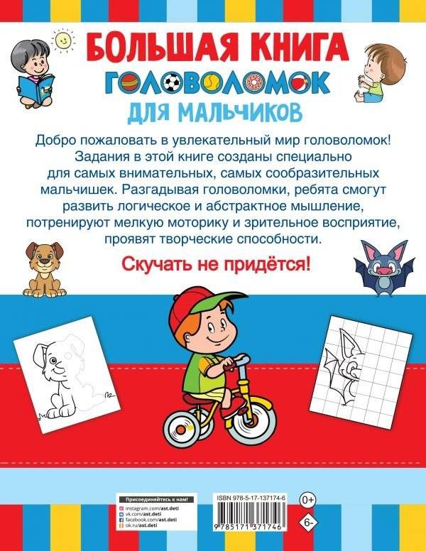 Большая книга головоломок для мальчиков фото книги 2