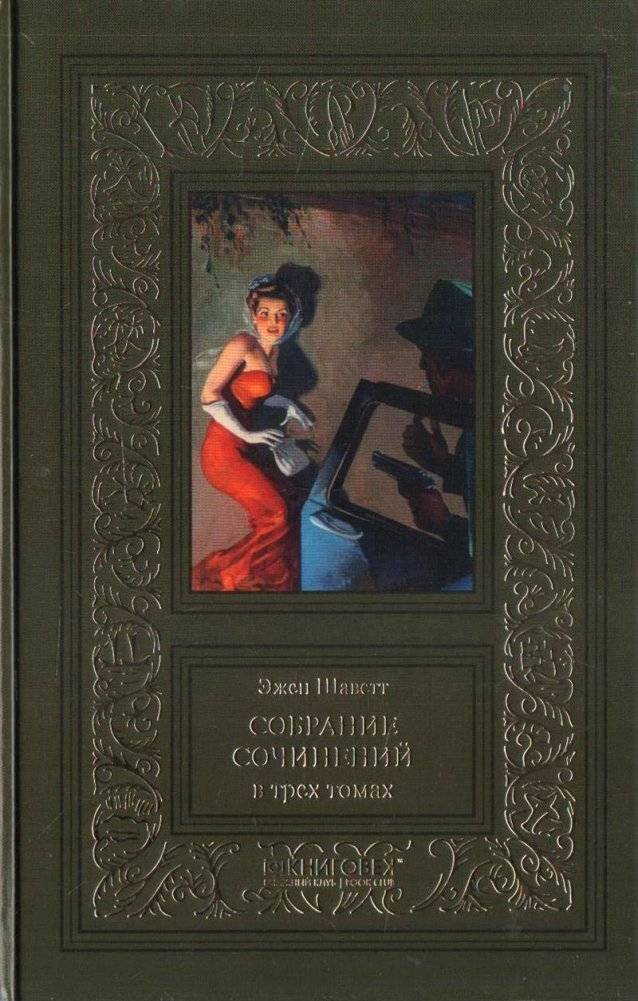 Эжен Шаветт. Собрание сочинений. Комплект в 3-х томах (количество томов: 3) фото книги 2