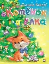 Котенок и елка фото книги