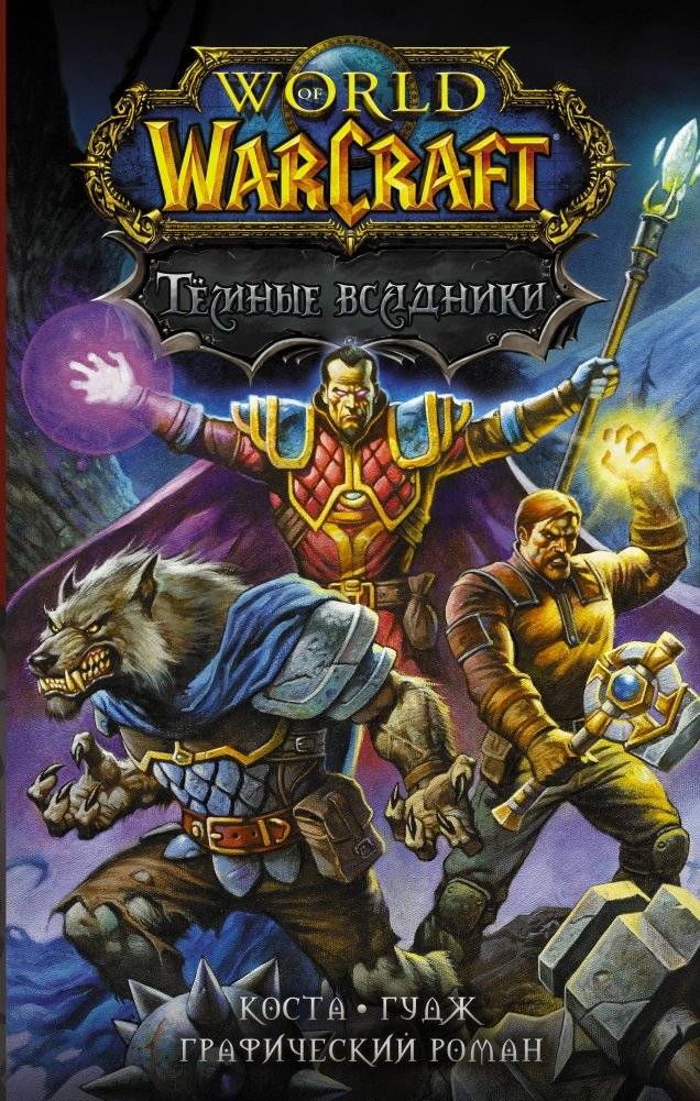 World of Warcraft. Тёмные всадники | World of Warcraft: Dark Riders