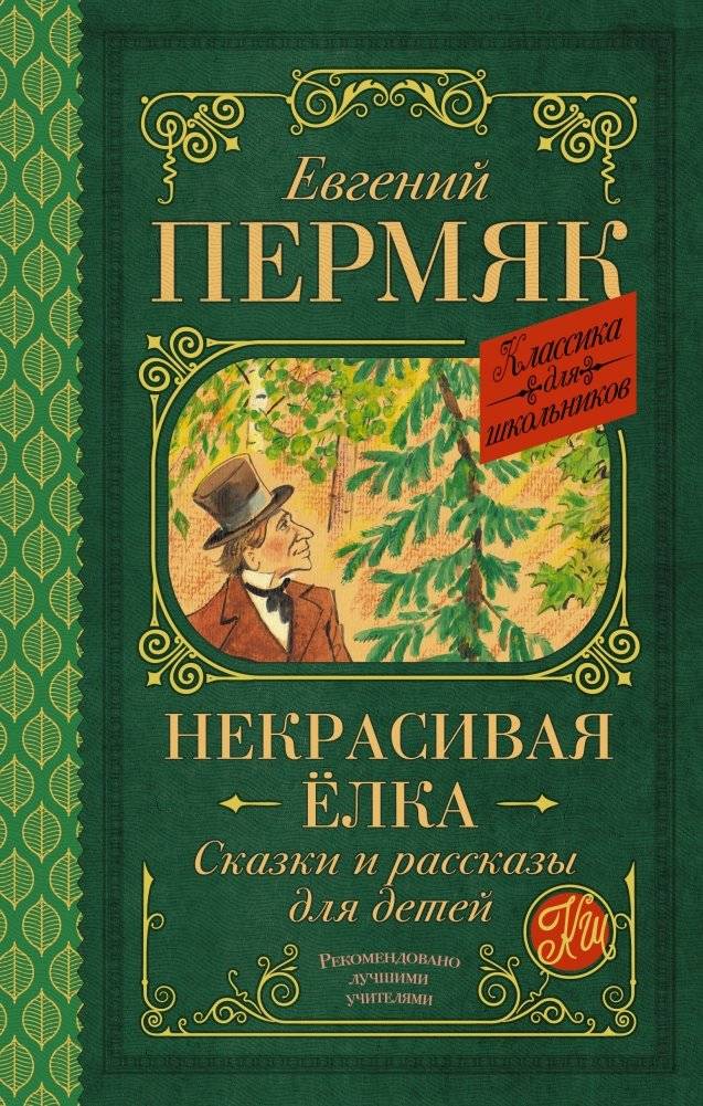 Некрасивая елка. Сказки и рассказы для детей | The Ugly Fir Tree. Fairy Tales and Stories for Children