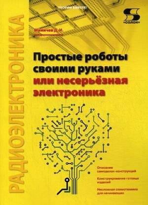 Простые роботы своими руками или несерьезная электроника | Simple DIY Robots or Non-Serious Electronics