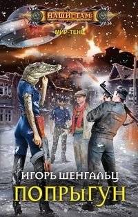 Попрыгун | The Jumper