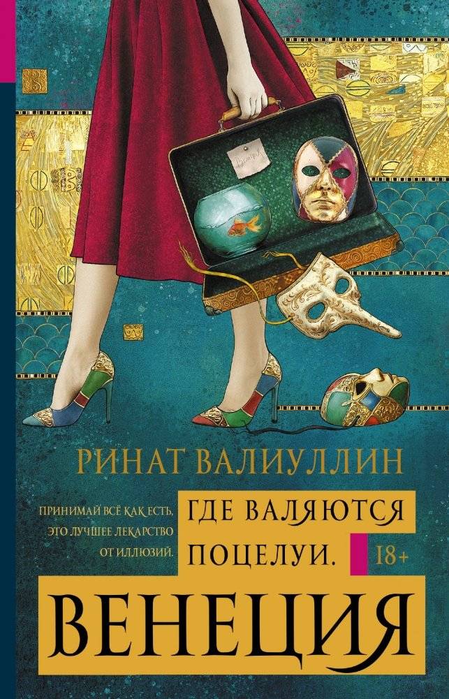 Где валяются поцелуи. Венеция | Where Kisses Lie. Venice