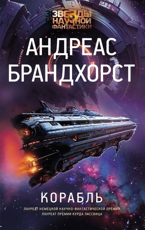 Корабль | The Ship