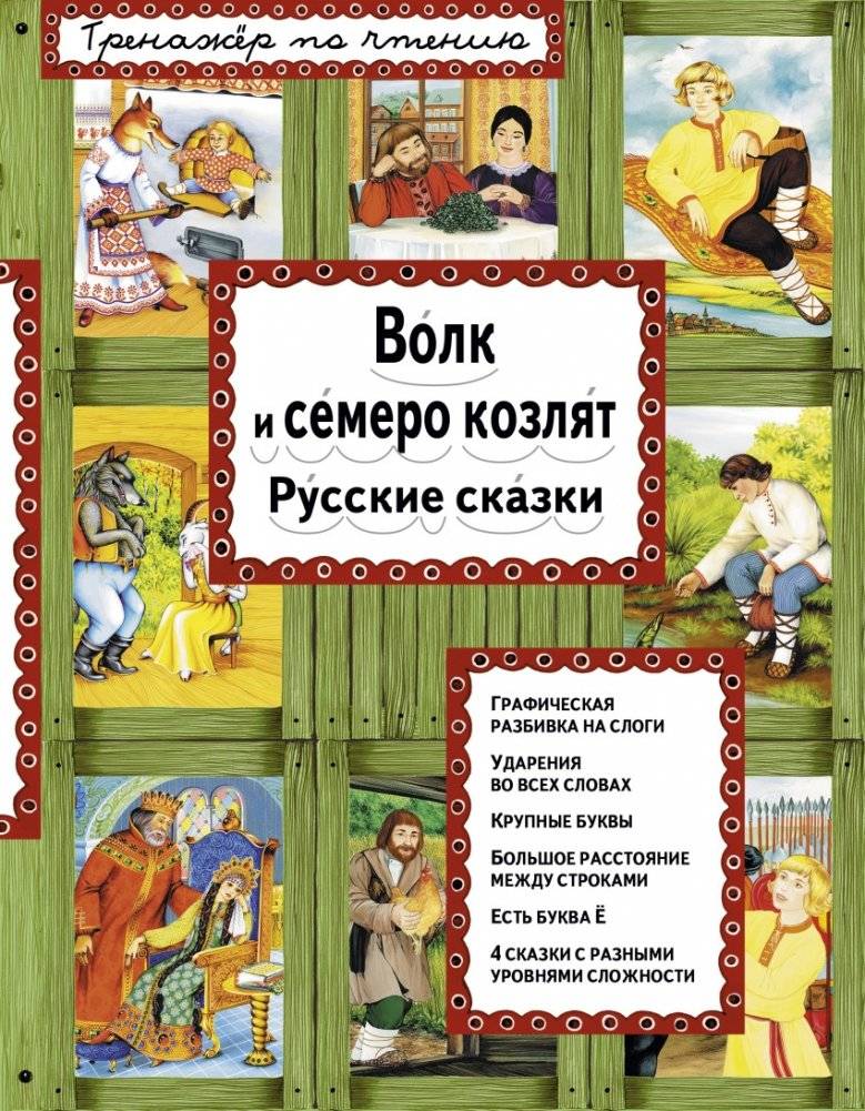 Волк и семеро козлят | The Wolf and the Seven Kids
