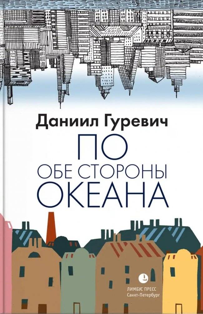 По обе стороны океана: воспоминания | On Both Sides of the Ocean: Memoirs