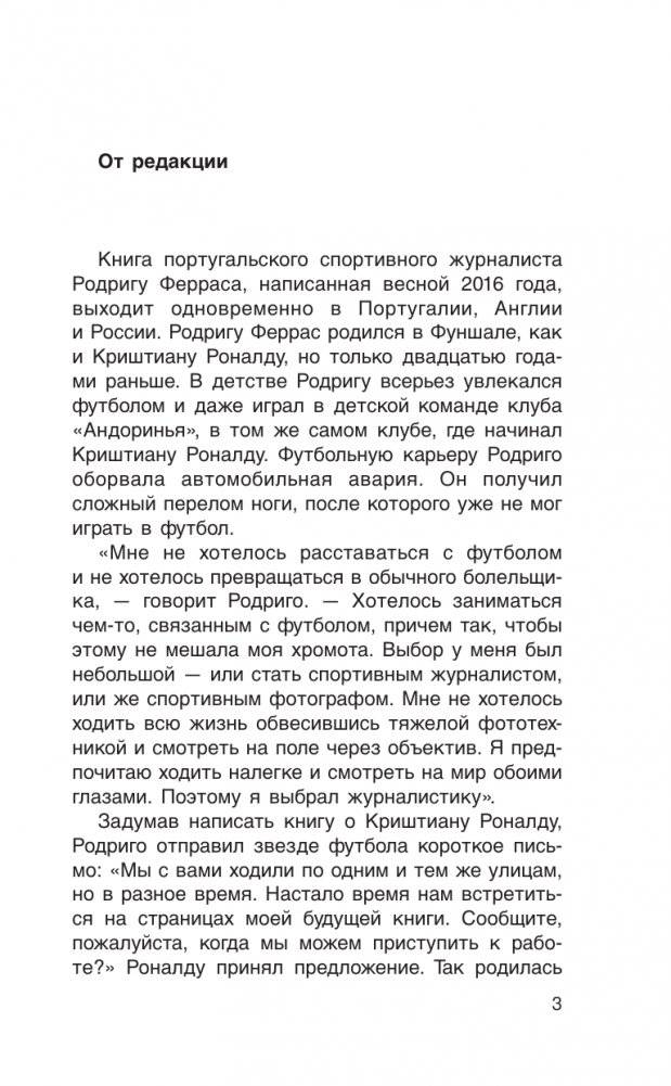 Криштиану Роналду. "Я всегда хочу быть лучшим и не изменюсь никогда" фото книги 5