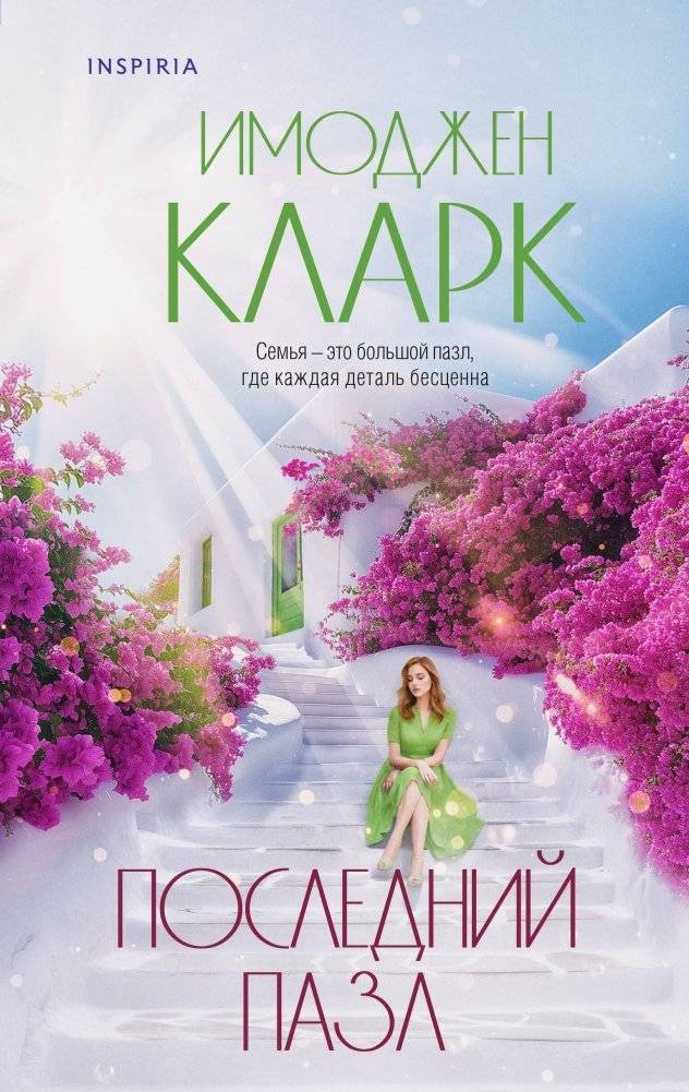 Последний пазл | The Last Puzzle