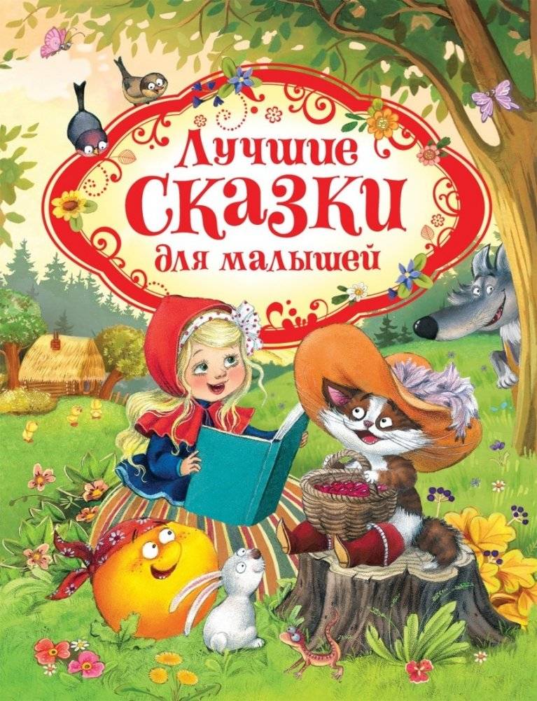 Лучшие сказки для малышей | Best Fairy Tales for Little Ones