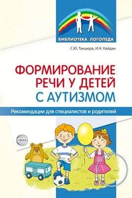 Формирование речи у детей с аутизмом: рекомендации для специалистов и родителей | Speech Development in Children with Autism: Recommendations for Specialists and Parents