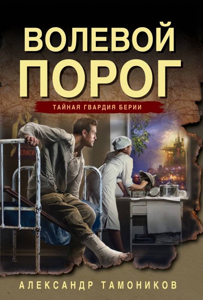 Волевой порог | Willpower Threshold