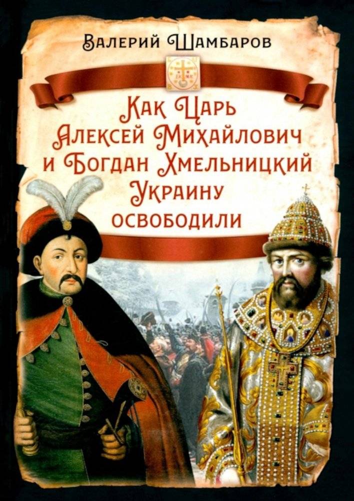 Как Царь Алексей Михайлович и Богдан Хмельницкий Украину освободили | How Tsar Alexei Mikhailovich and Bohdan Khmelnytsky Liberated Ukraine