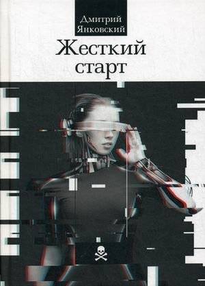 Жесткий старт | Hard Start