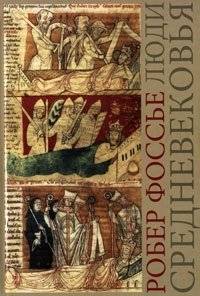 Люди средневековья | The People of the Middle Ages