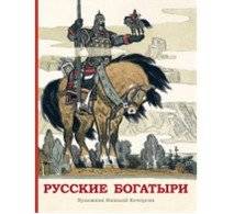 Русские богатыри | Russian Bogatyrs