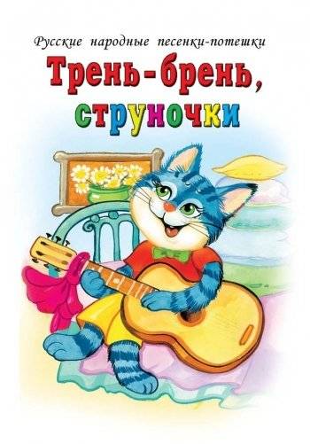 Тень-брень, струночки | Tren'-brën, Strunochki: Russian Folk Songs for Adults to Read to Children