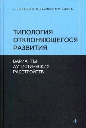 Типология отклоняющегося развития. Варианты аутистических расстройств | Typology of Deviant Development: Variants of Autistic Disorders