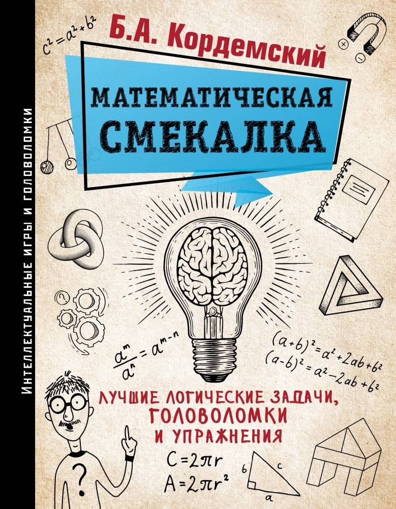 Математическая смекалка. Лучшие логические задачи, головоломки и упражнения | Mathematical Ingenuity: Logic Puzzles and Exercises